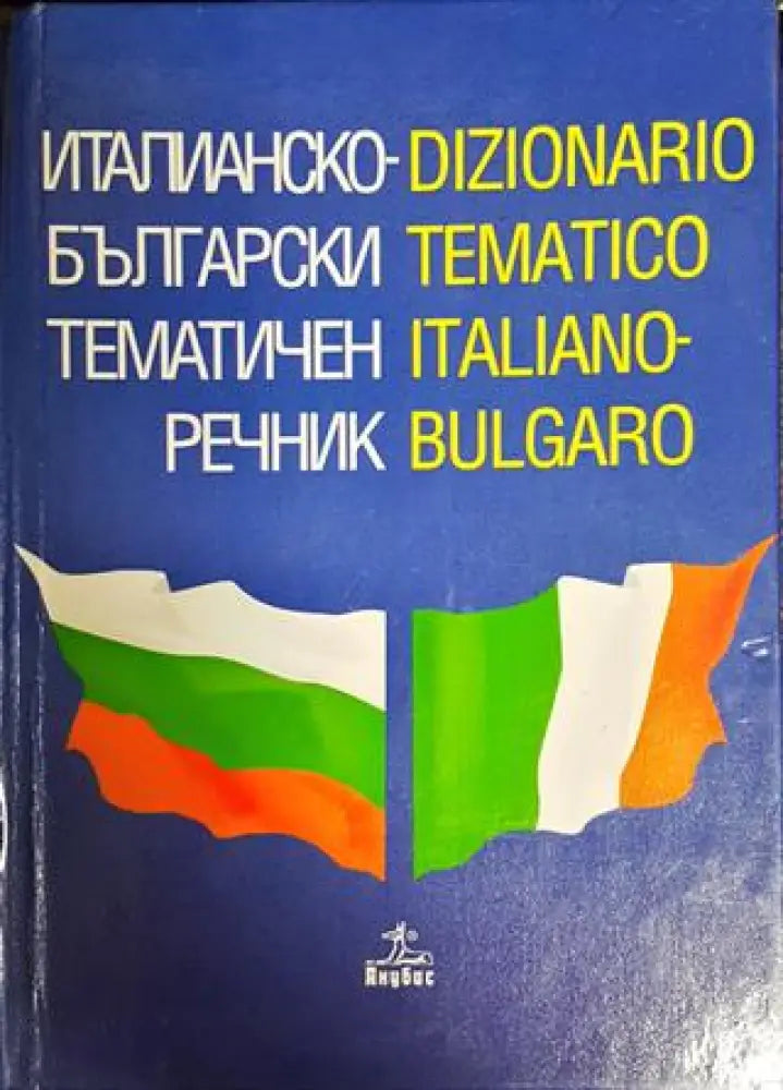 Италианско-български тематичен речник - Книги