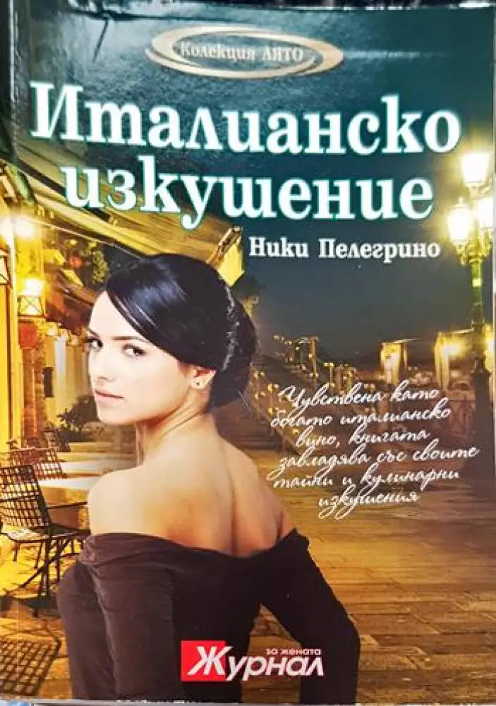Италианско изкушение (993) - Книга