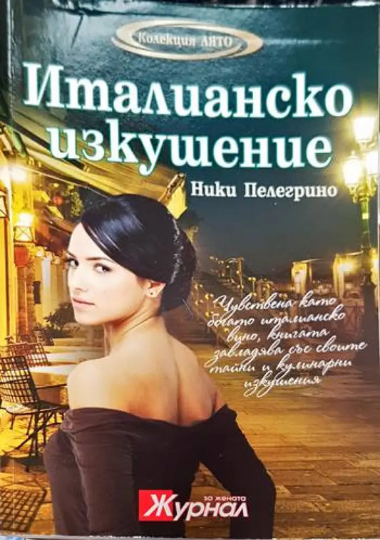 Италианско изкушение (993) - Книга