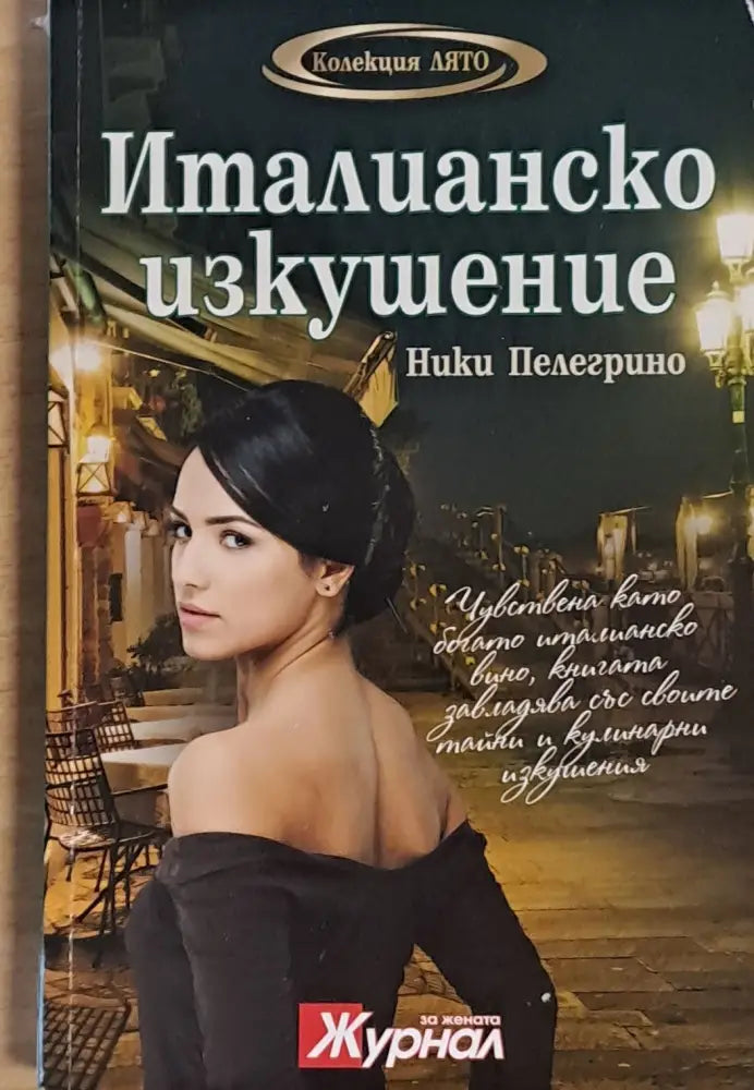 Италианско изкушение - Книги