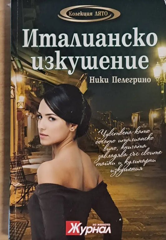 Италианско изкушение - Книги
