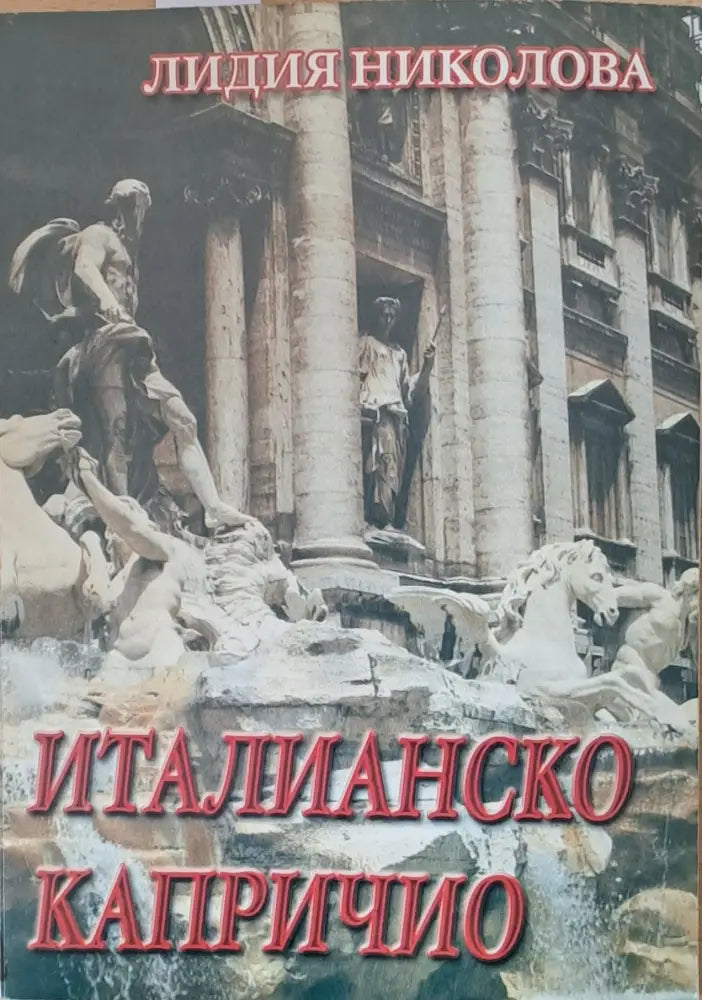 Италианско капричио - Книги