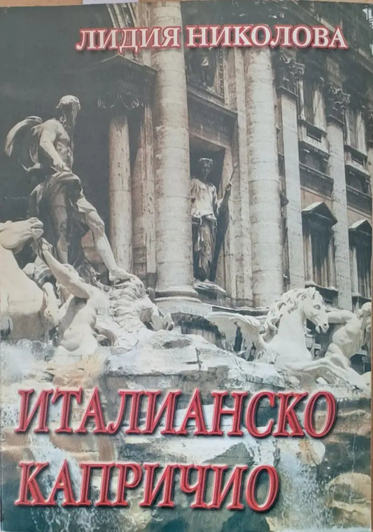 Италианско капричио - Книги