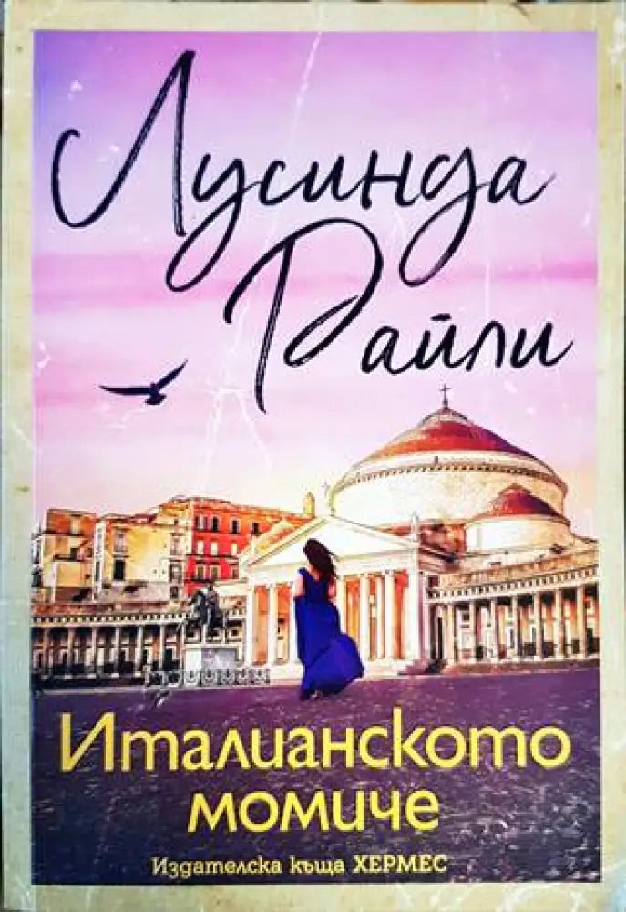 Италианското момиче - Книги