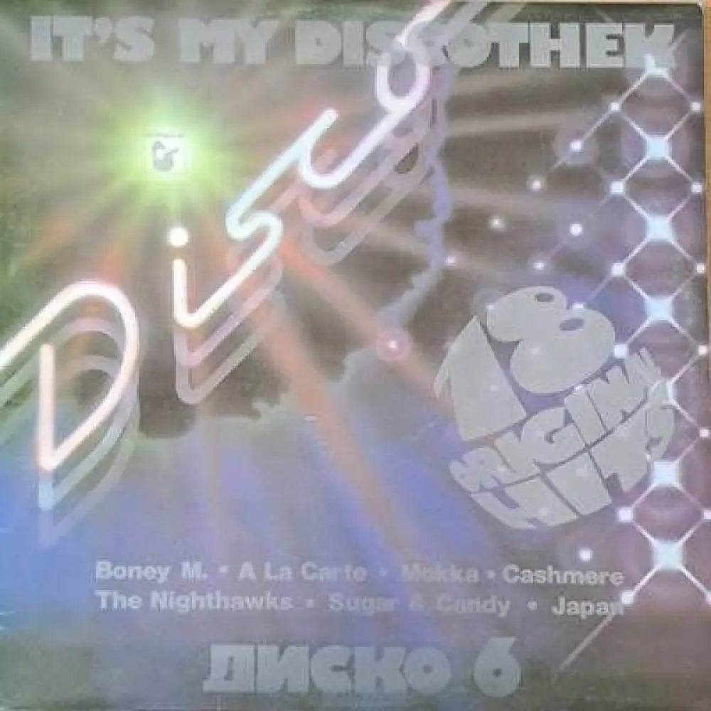 It’s my discothek - Диско 6 - antique