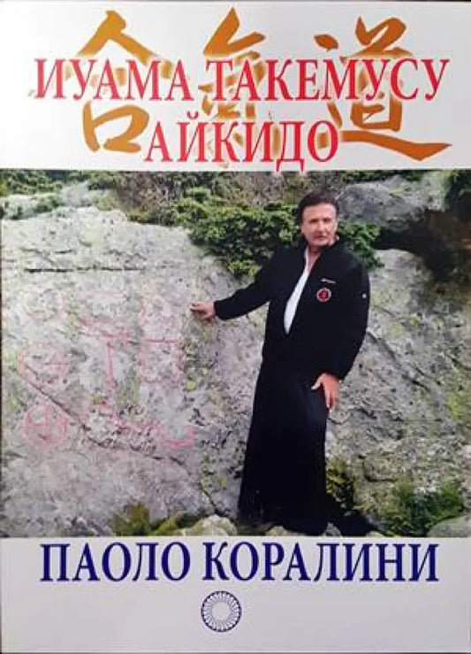 Иуама Такемусу Айкидо - Книги