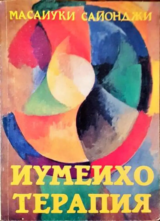Иумеихо терапия (3034) - Книга
