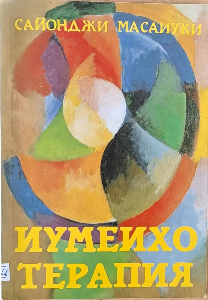 Иумеихо терапия. Източен божествен масаж - Книги