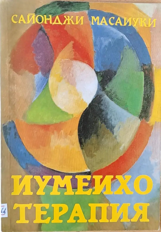 Иумеихо терапия. Източен божествен масаж - Книги
