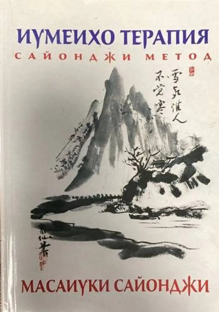 Иумеихо терапия - Книги