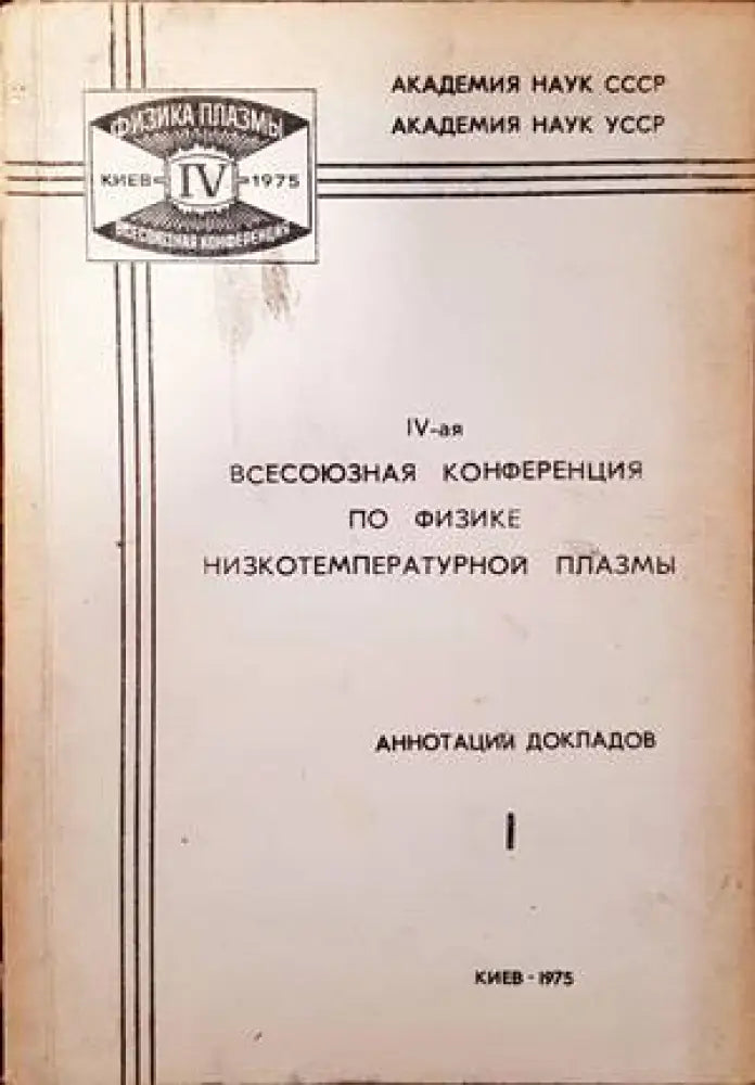IV-ая всесоюзная конференция по физике нискотемпературной плазмы - Книги