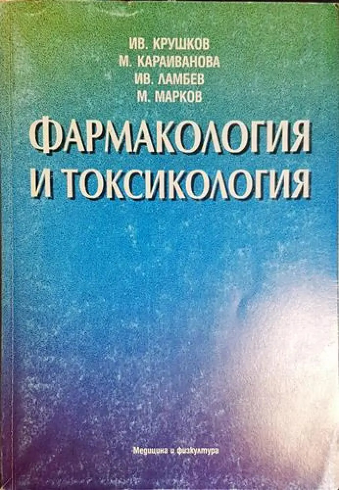 Ив. Крушков М. Караиванова Ив. Ламбев М. Марков - Фармакология и токсикология(1744) - Книга