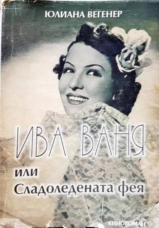 Ива Ваня или Сладоледената фея - Книги
