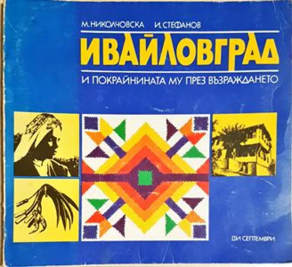 Ивайловград и покрайнината му през възраждането - М. Николчовска И. Стефанов (275) - Книга