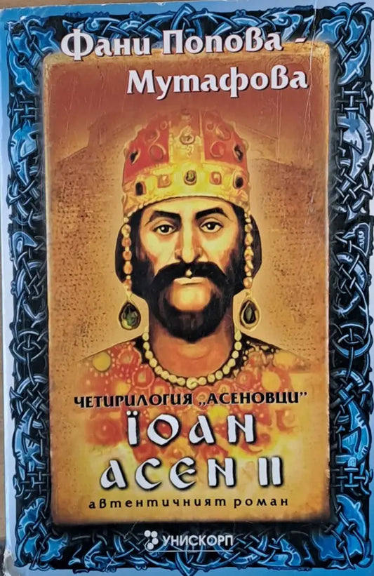 Иван Асен ІІ - Книги