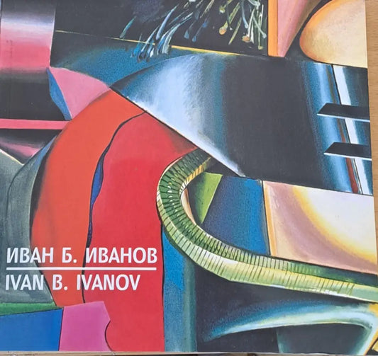 Иван Б. Иванов (Ivan B. Ivanov) - Книги
