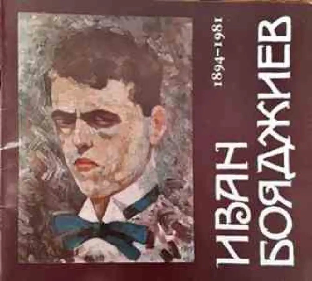 Иван Бояджиев 1894-1981 - Книги