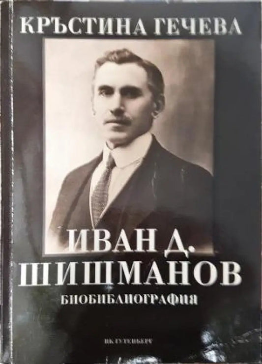 Иван Д. Шишманов - Биобиблиография (2637) - Книга