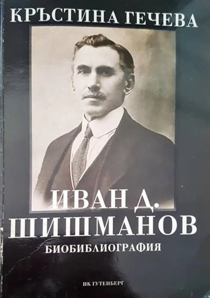 Иван Д. Шишманов - Книги