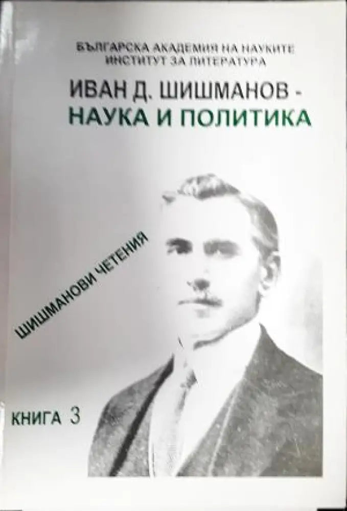 Иван Д. Шишманов - наука и политика (3840) - Книга