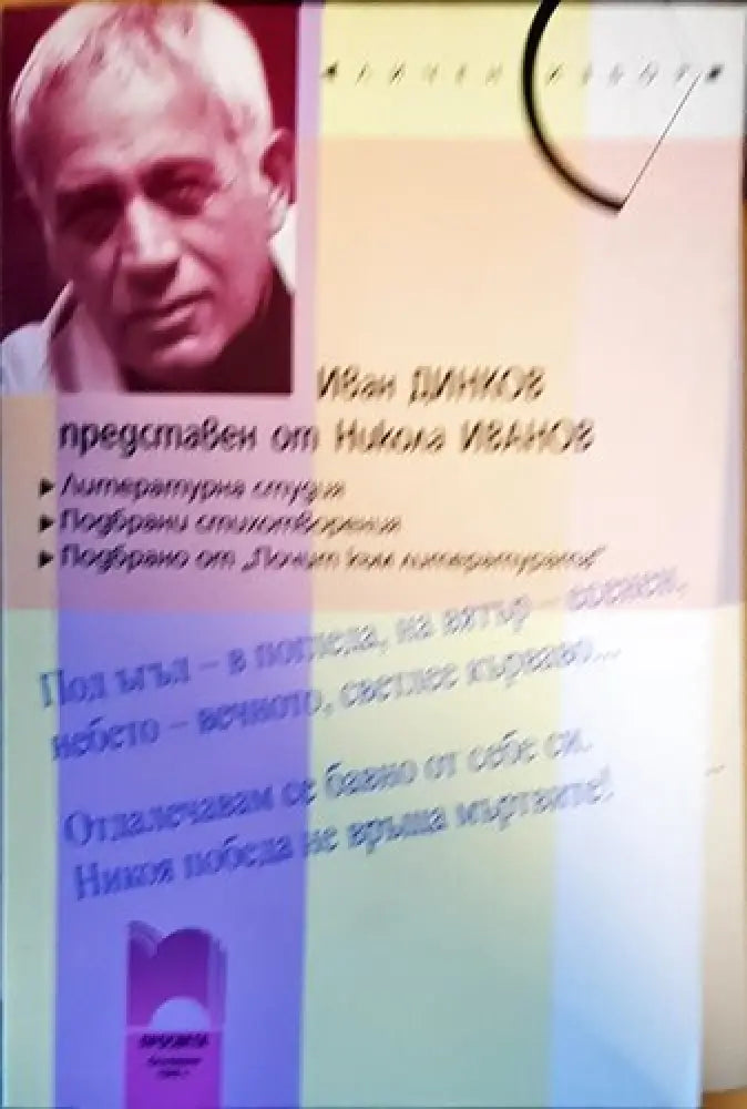 Иван Динков представен от Никола Иванов - Книги