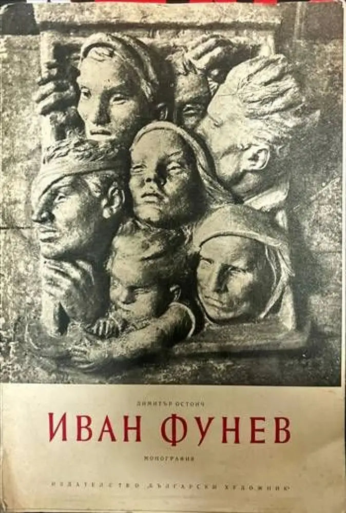 Иван Фунев - Книги