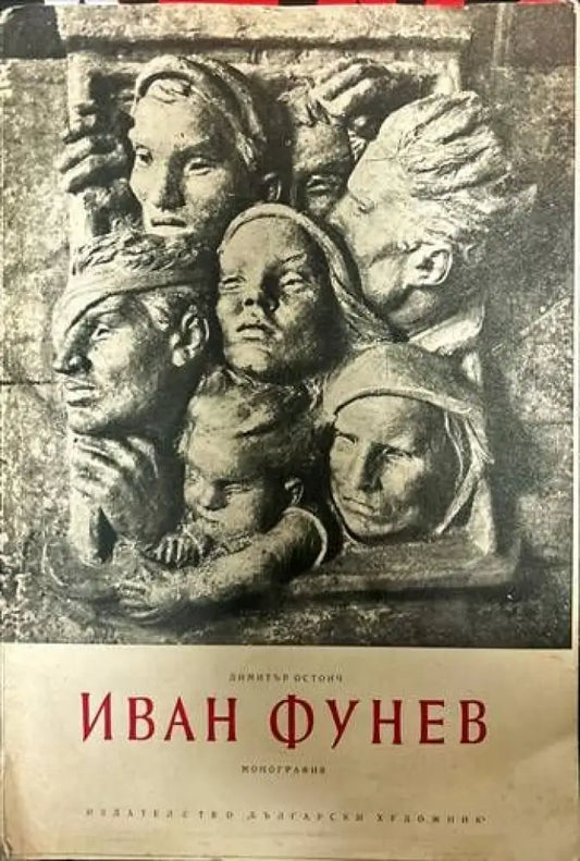 Иван Фунев - Книги