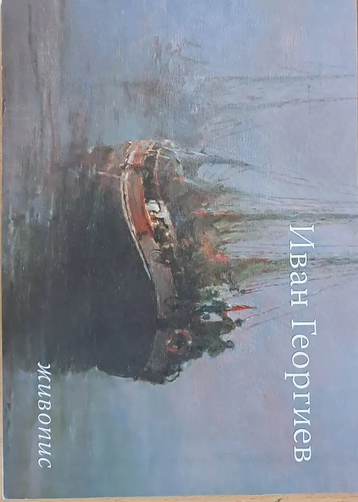 Иван Георгиев - живопис - Книги