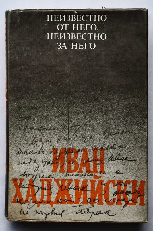 Иван Хаджийски: Неизвестно от него неизвестно за него - Книги