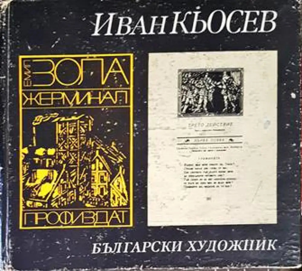 Иван Кьосев - Книги