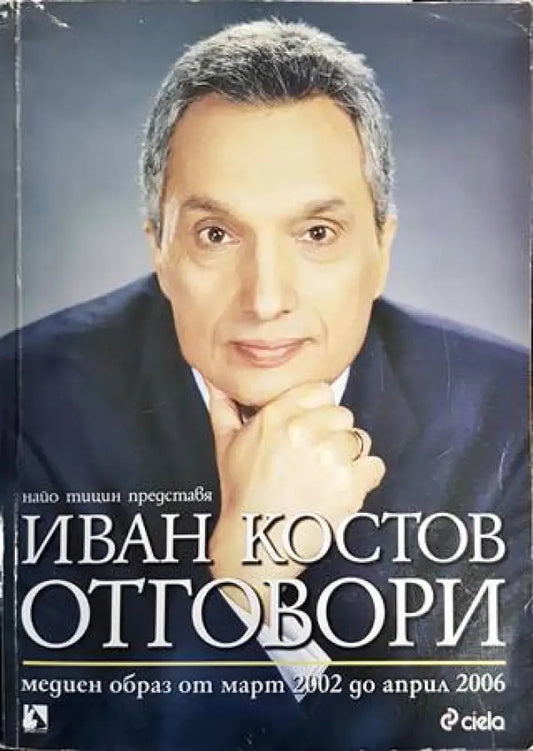Иван Костов: Отговори (1912) - Книга