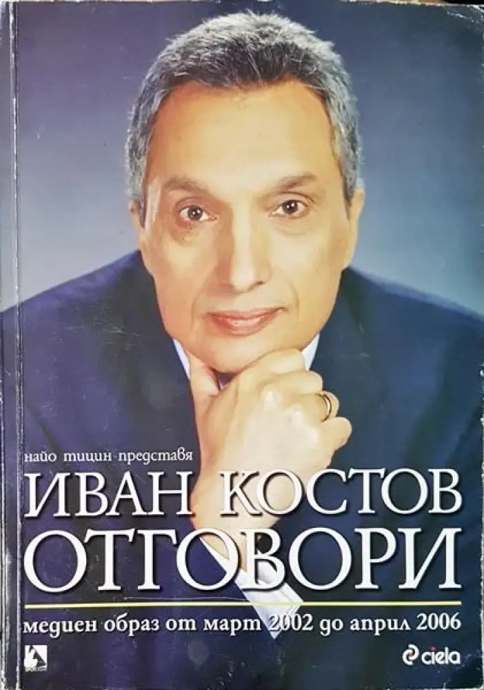 Иван Костов: Отговори - Забележка по корицата и гръбчето - Книги