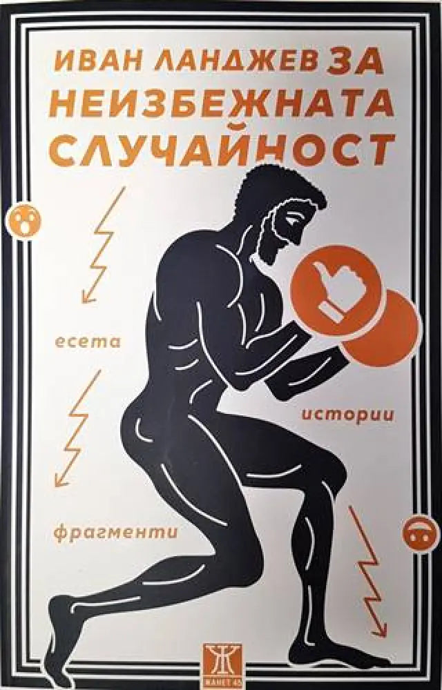Иван Ланджев за неизбежната случайност - Книги