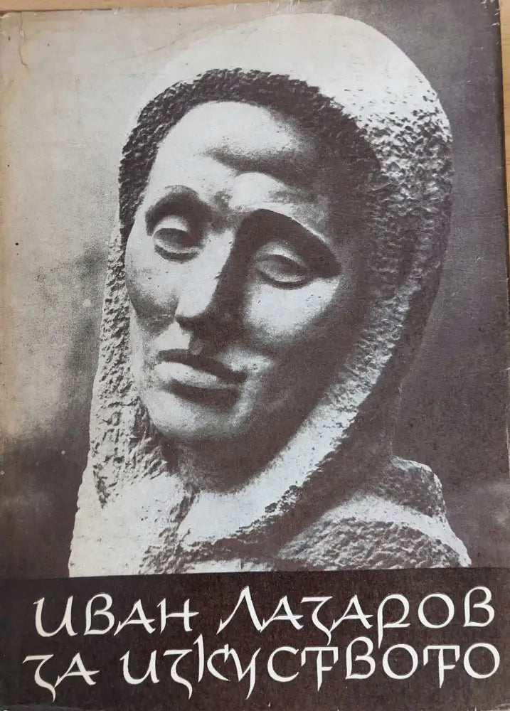 Иван Лазаров за изкуството (30) - Книги