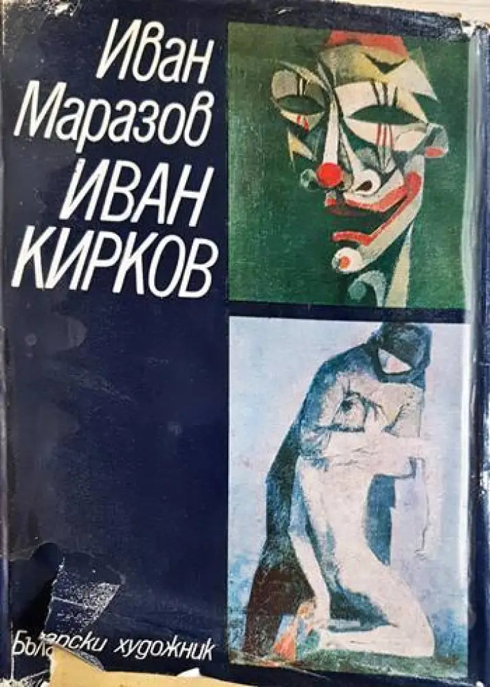 Иван Маразов - Иван Кирков (3463) - Книга