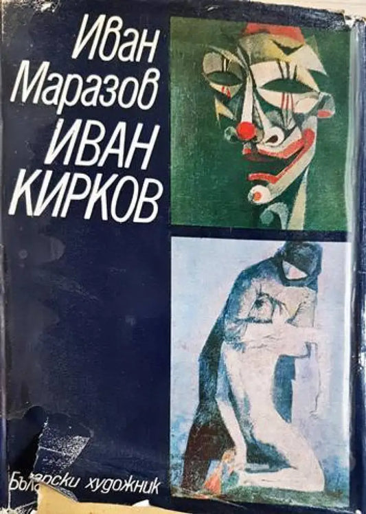 Иван Маразов - Иван Кирков (3463) - Книга