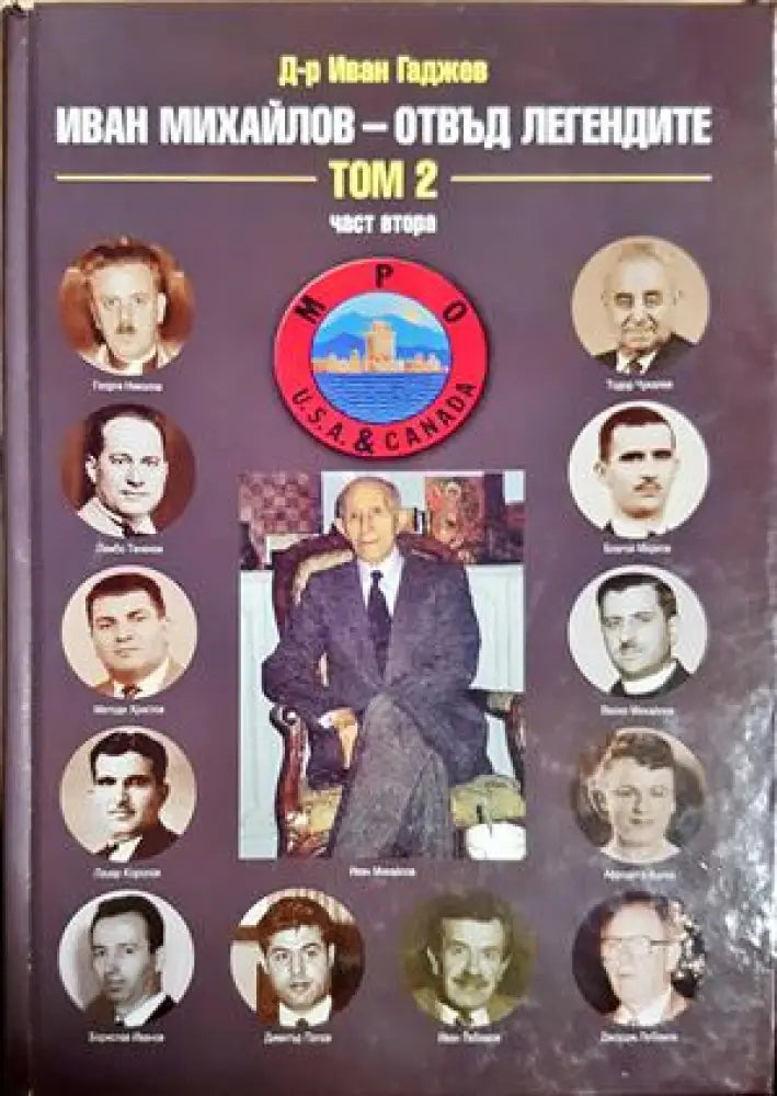 Иван Михайлов - отвъд легендите. Том 2 - част 2 (2677) - Книга