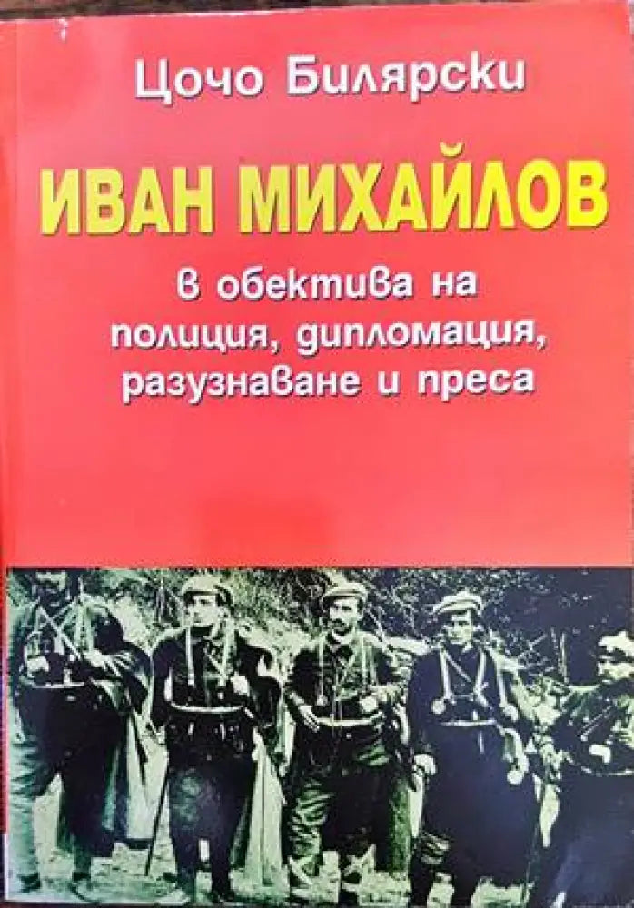 Иван Михайлов в обектива на полиция дипломация разузнаване и преса - Книги