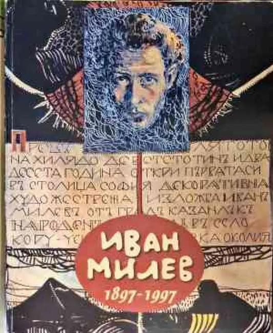 Иван Милев 1897-1997 - Книги