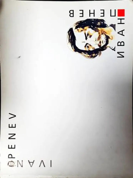 Иван Пенев / Ivan Penev - Книги