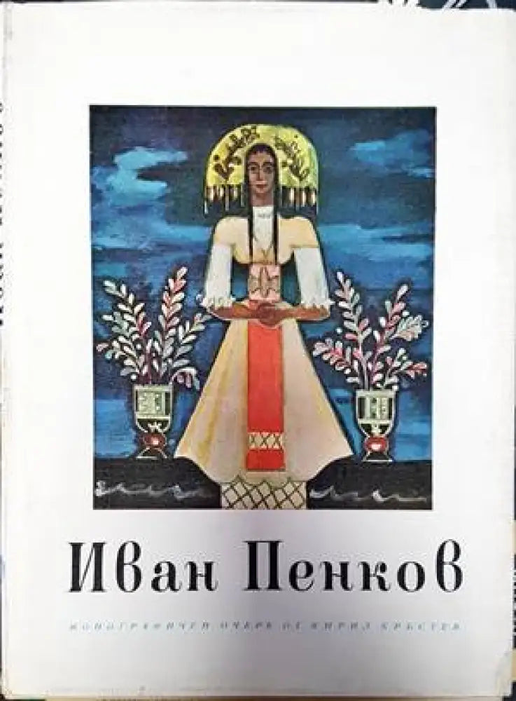 Иван Пенков - Книги