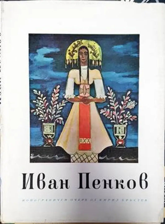 Иван Пенков - Книги