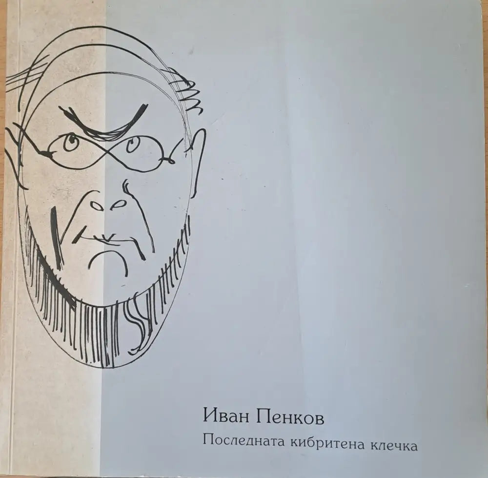 Иван Пенков. Последната кибритена клечка - Книги