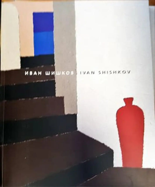 Иван Шишков - Книги