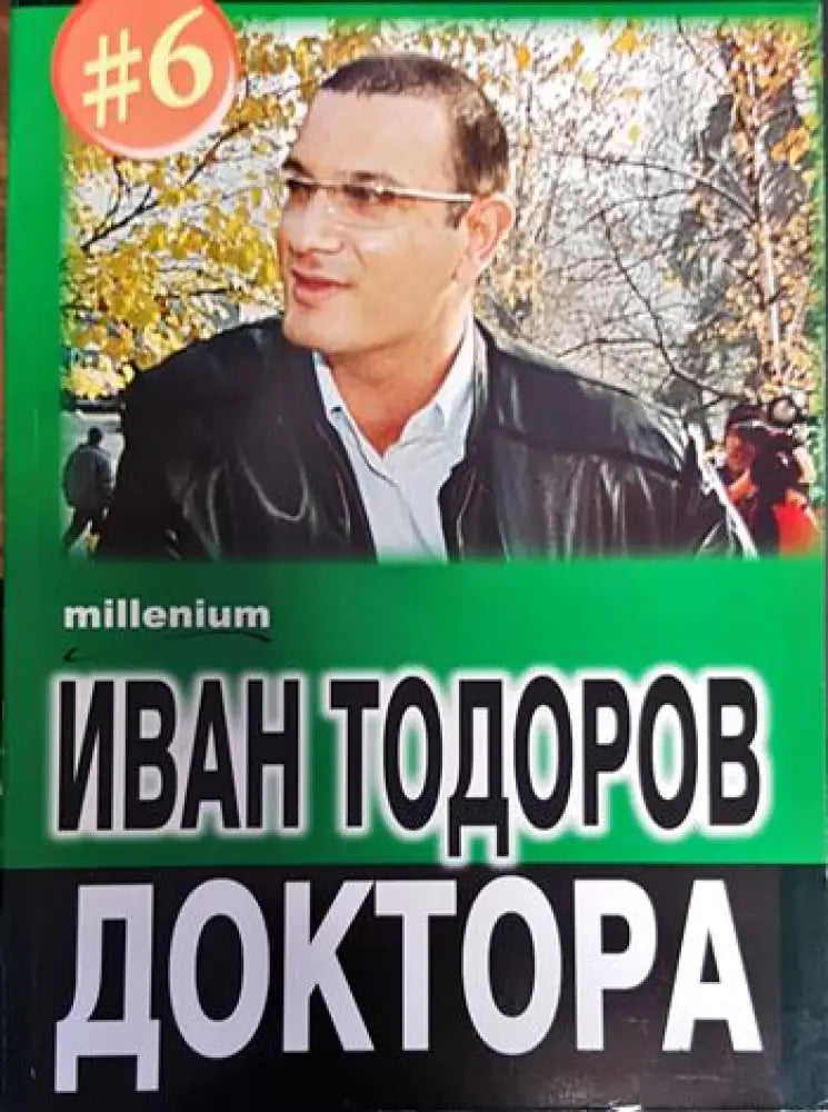Иван Тодоров - Доктора - Книги