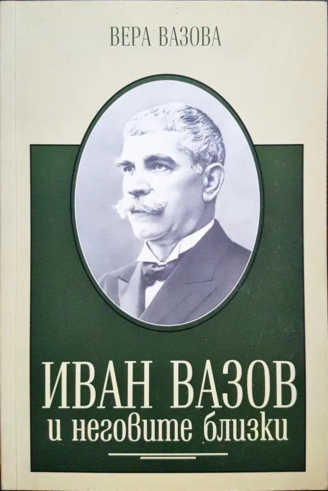 Иван Вазов и неговите близки - Книги