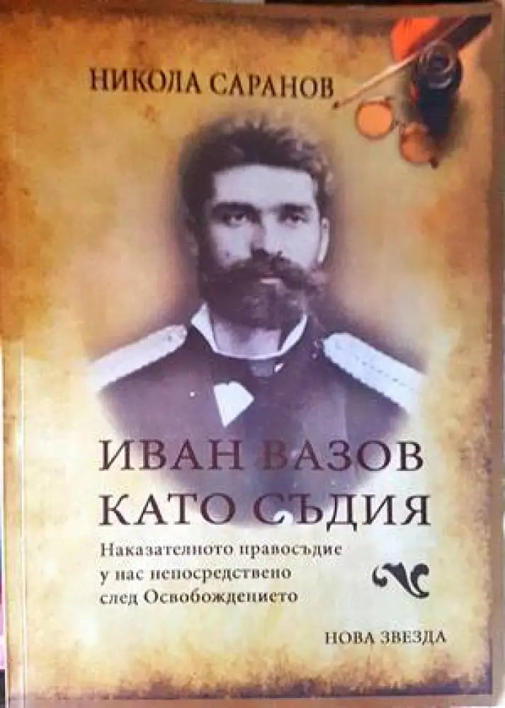 Иван Вазов като съдия - Книги