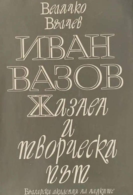 Иван Вазов. Жизнен и творчески път - Книги