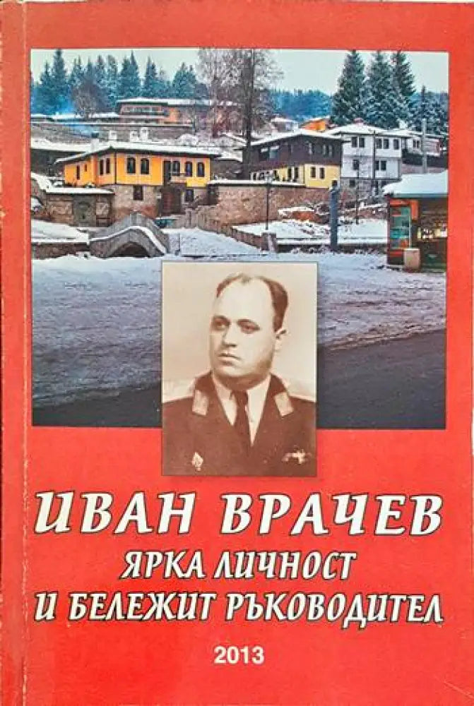 Иван Врачев - ярка личност и бележит ръководител - Книги