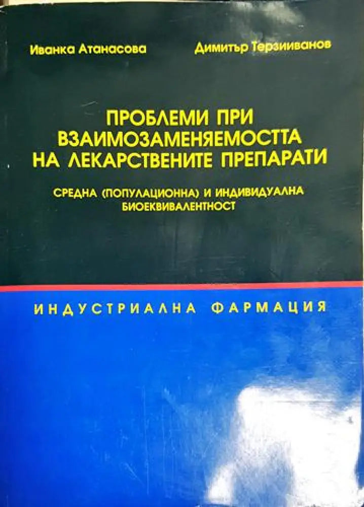 Иванка Атанасова Димитър Терзииванов - Проблеми при взаимозаменяемостта на лекарствените препарати (1752) - Книга